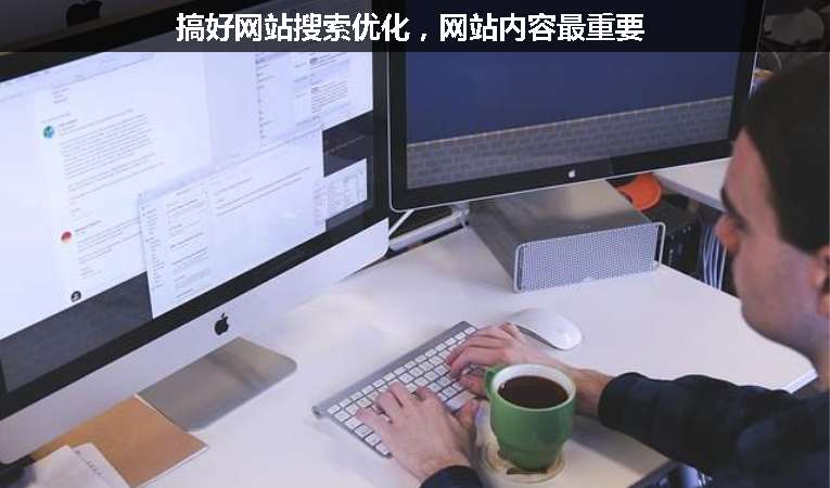 搞好網(wǎng)站搜索優(yōu)化，網(wǎng)站內(nèi)容最重要